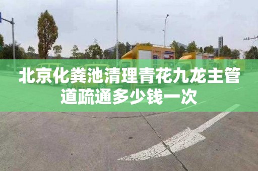 北京化粪池清理青花九龙主管道疏通多少钱一次