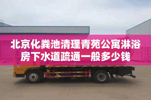 北京化粪池清理青苑公寓淋浴房下水道疏通一般多少钱