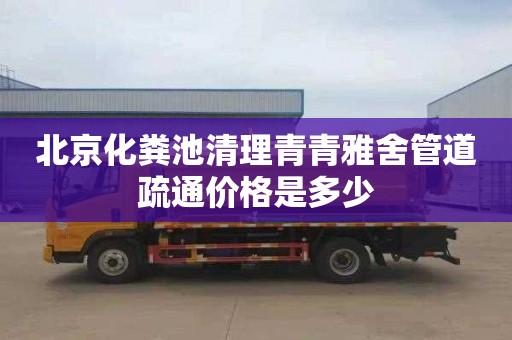 北京化粪池清理青青雅舍管道疏通价格是多少