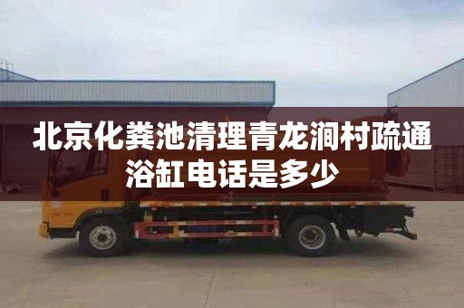 北京化粪池清理青龙涧村疏通浴缸电话是多少