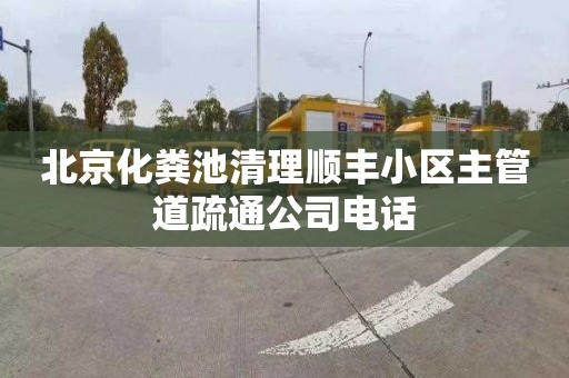 北京化粪池清理顺丰小区主管道疏通公司电话