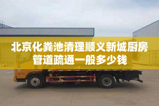 北京化粪池清理顺义新城厨房管道疏通一般多少钱