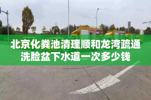 北京化粪池清理顺和龙湾疏通洗脸盆下水道一次多少钱