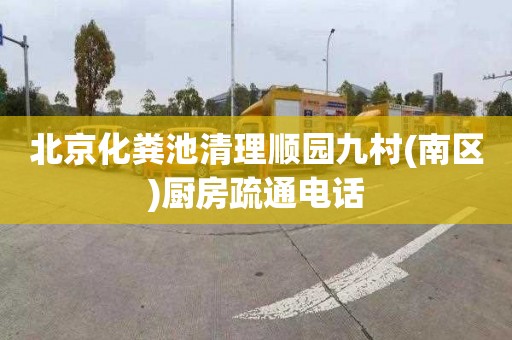 北京化粪池清理顺园九村(南区)厨房疏通电话