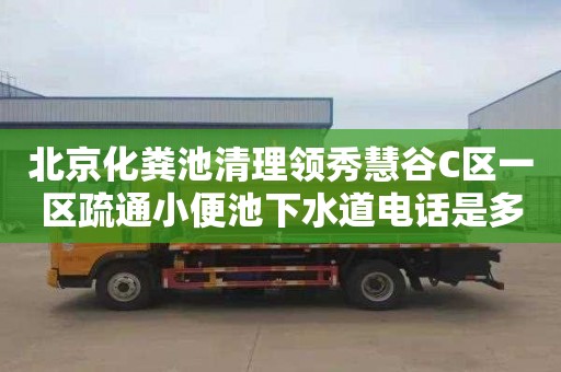 北京化粪池清理领秀慧谷C区一区疏通小便池下水道电话是多少