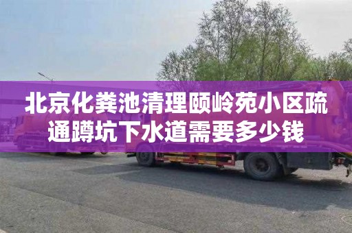 北京化粪池清理颐岭苑小区疏通蹲坑下水道需要多少钱