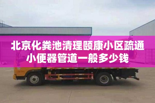 北京化粪池清理颐康小区疏通小便器管道一般多少钱