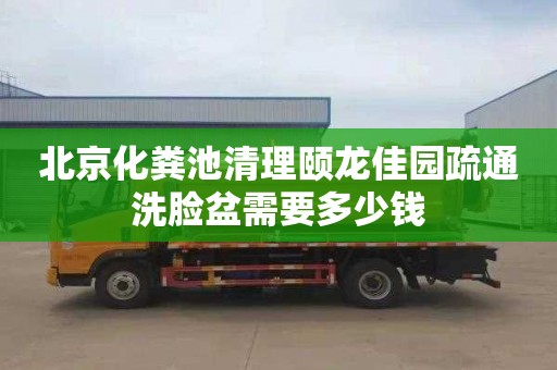 北京化粪池清理颐龙佳园疏通洗脸盆需要多少钱