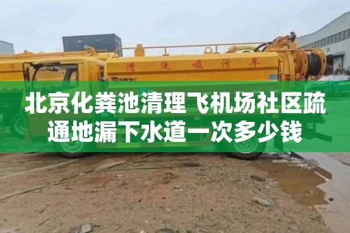 北京化粪池清理飞机场社区疏通地漏下水道一次多少钱