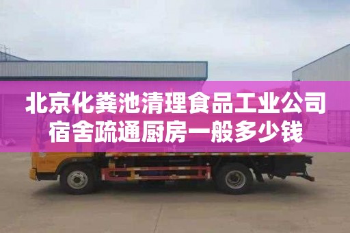 北京化粪池清理食品工业公司宿舍疏通厨房一般多少钱