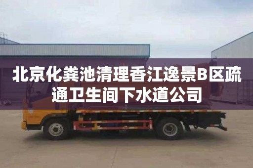 北京化粪池清理香江逸景B区疏通卫生间下水道公司