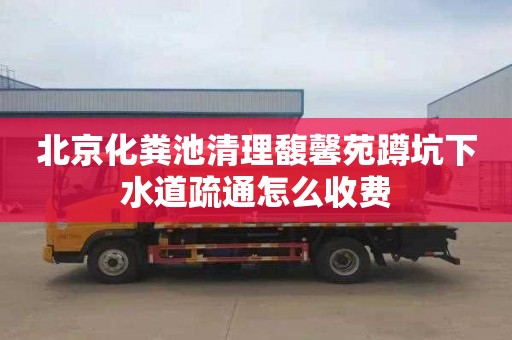 北京化粪池清理馥馨苑蹲坑下水道疏通怎么收费