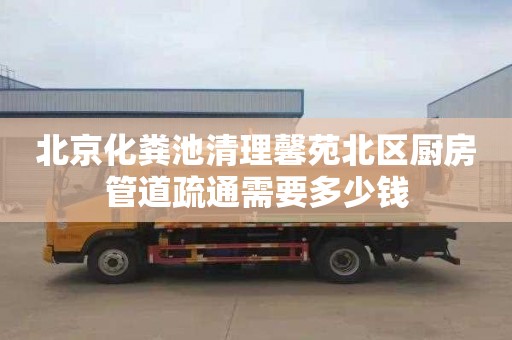 北京化粪池清理馨苑北区厨房管道疏通需要多少钱