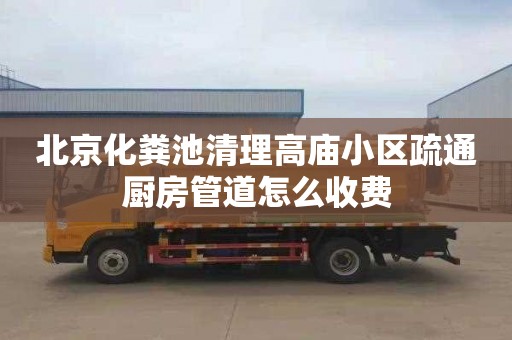 北京化粪池清理高庙小区疏通厨房管道怎么收费