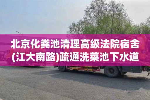 北京化粪池清理高级法院宿舍(江大南路)疏通洗菜池下水道联系电话