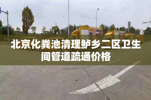 北京化粪池清理鲈乡二区卫生间管道疏通价格