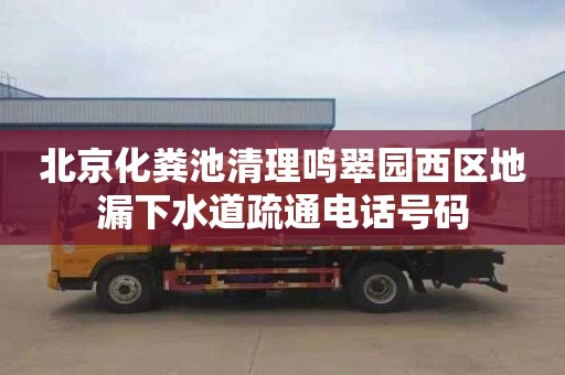 北京化粪池清理鸣翠园西区地漏下水道疏通电话号码