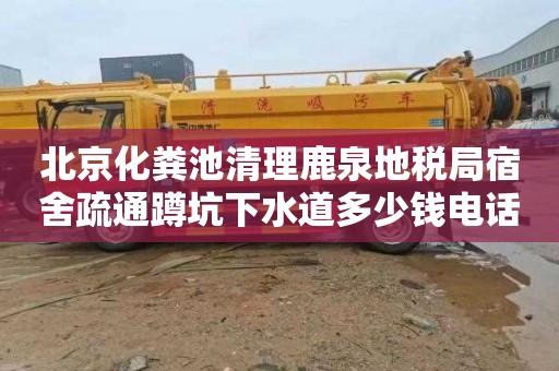 北京化粪池清理鹿泉地税局宿舍疏通蹲坑下水道多少钱电话