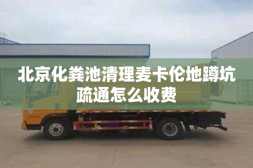 北京化粪池清理麦卡伦地蹲坑疏通怎么收费