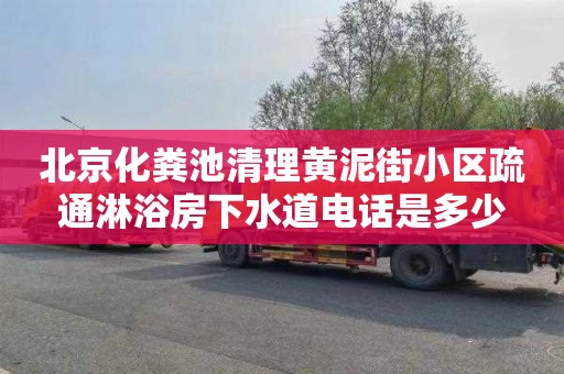 北京化粪池清理黄泥街小区疏通淋浴房下水道电话是多少