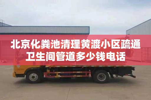 北京化粪池清理黄渡小区疏通卫生间管道多少钱电话