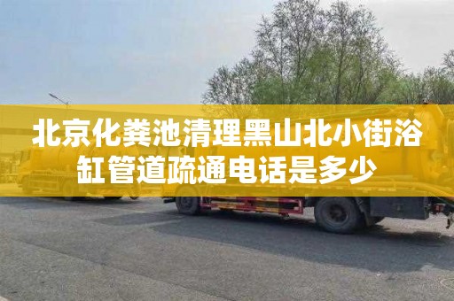 北京化粪池清理黑山北小街浴缸管道疏通电话是多少