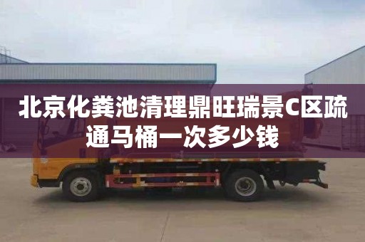 北京化粪池清理鼎旺瑞景C区疏通马桶一次多少钱