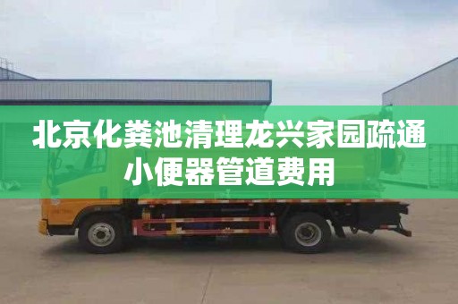 北京化粪池清理龙兴家园疏通小便器管道费用