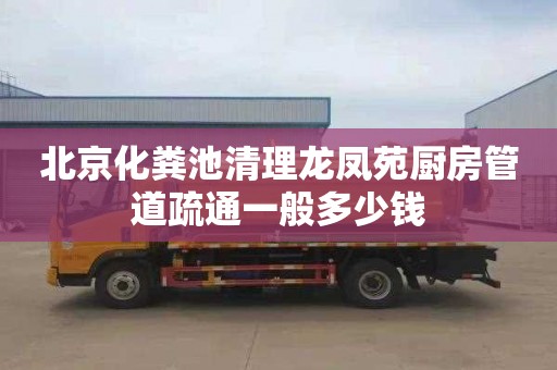 北京化粪池清理龙凤苑厨房管道疏通一般多少钱