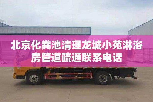 北京化粪池清理龙城小苑淋浴房管道疏通联系电话