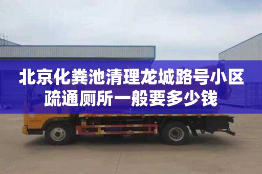 北京化粪池清理龙城路号小区疏通厕所一般要多少钱