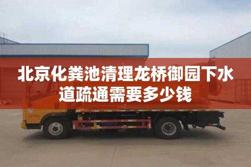 北京化粪池清理龙桥御园下水道疏通需要多少钱