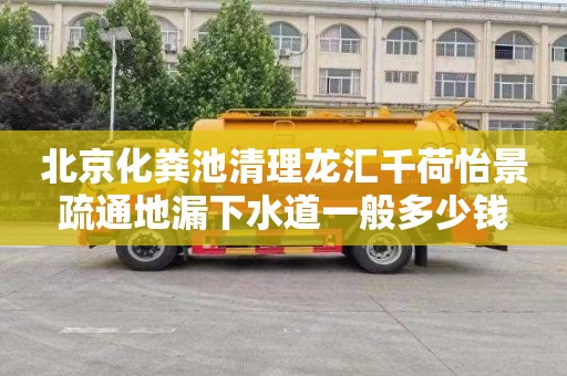 北京化粪池清理龙汇千荷怡景疏通地漏下水道一般多少钱