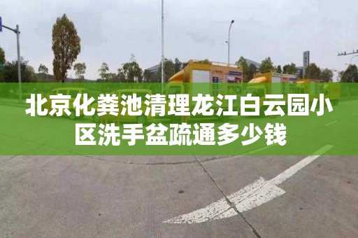 北京化粪池清理龙江白云园小区洗手盆疏通多少钱