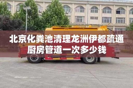 北京化粪池清理龙洲伊都疏通厨房管道一次多少钱