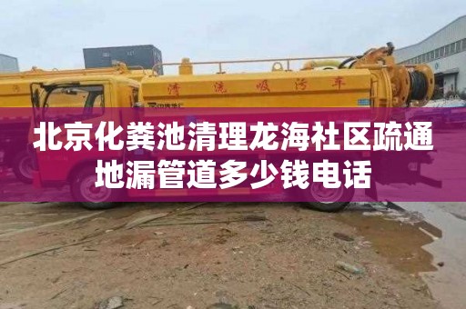 北京化粪池清理龙海社区疏通地漏管道多少钱电话