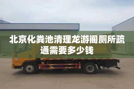 北京化粪池清理龙游阁厕所疏通需要多少钱