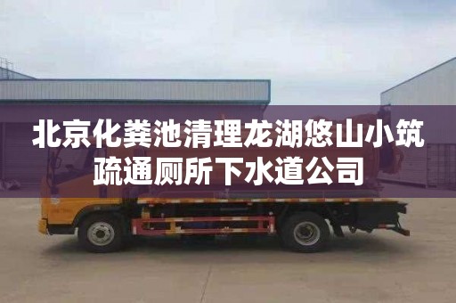 北京化粪池清理龙湖悠山小筑疏通厕所下水道公司