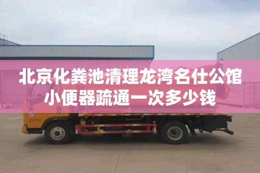 北京化粪池清理龙湾名仕公馆小便器疏通一次多少钱