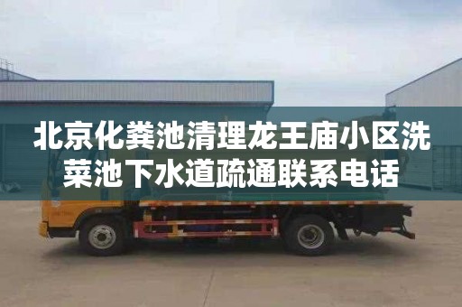 北京化粪池清理龙王庙小区洗菜池下水道疏通联系电话