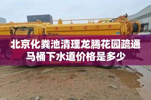 北京化粪池清理龙腾花园疏通马桶下水道价格是多少