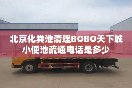 北京化粪池清理BOBO天下城小便池疏通电话是多少