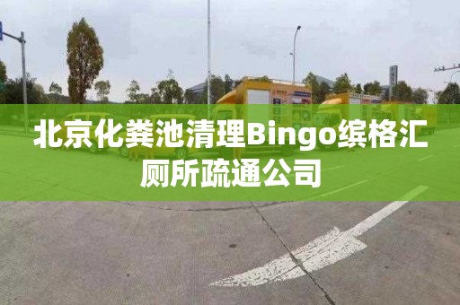 北京化粪池清理Bingo缤格汇厕所疏通公司