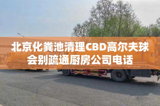 北京化粪池清理CBD高尔夫球会别疏通厨房公司电话