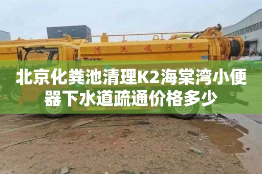 北京化粪池清理K2海棠湾小便器下水道疏通价格多少