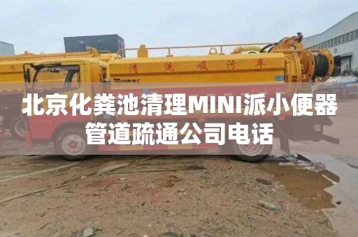 北京化粪池清理MINI派小便器管道疏通公司电话