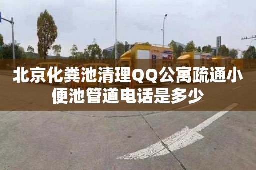 北京化粪池清理QQ公寓疏通小便池管道电话是多少