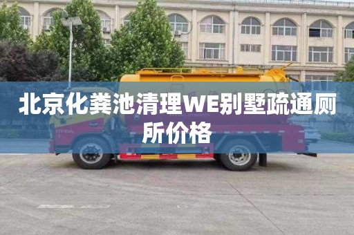 北京化粪池清理WE别墅疏通厕所价格