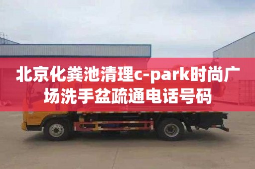 北京化粪池清理c-park时尚广场洗手盆疏通电话号码