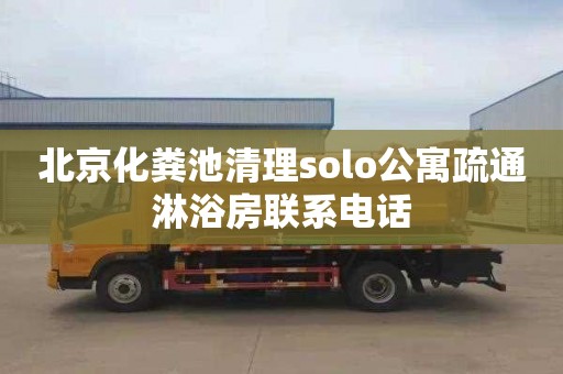 北京化粪池清理solo公寓疏通淋浴房联系电话